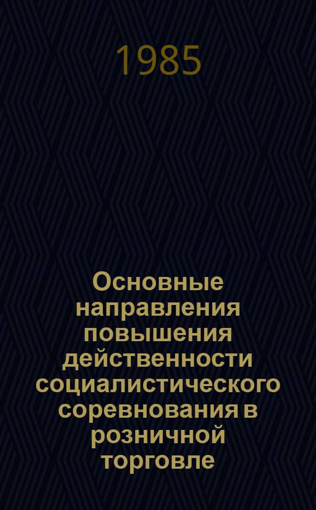 Основные направления повышения действенности социалистического соревнования в розничной торговле