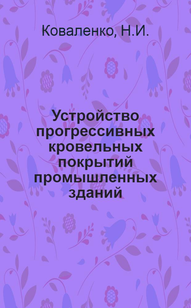 Устройство прогрессивных кровельных покрытий промышленных зданий