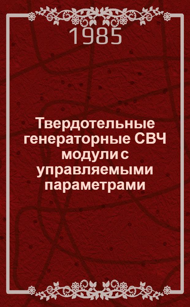 Твердотельные генераторные СВЧ модули с управляемыми параметрами : Автореф. дис. на соиск. учен. степ. к. т. н