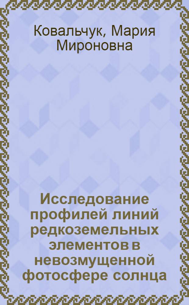Исследование профилей линий редкоземельных элементов в невозмущенной фотосфере солнца : Автореф. дис. на соиск. учен. степ. к. ф.-м. н