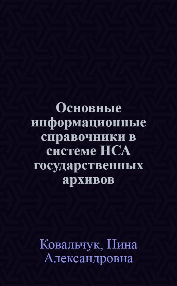 Основные информационные справочники в системе НСА государственных архивов : Учеб. пособие