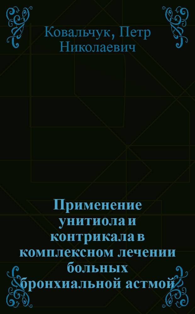 Применение унитиола и контрикала в комплексном лечении больных бронхиальной астмой : Автореф. дис. на соиск. учен. степ. канд. мед. наук : (14.00.43)