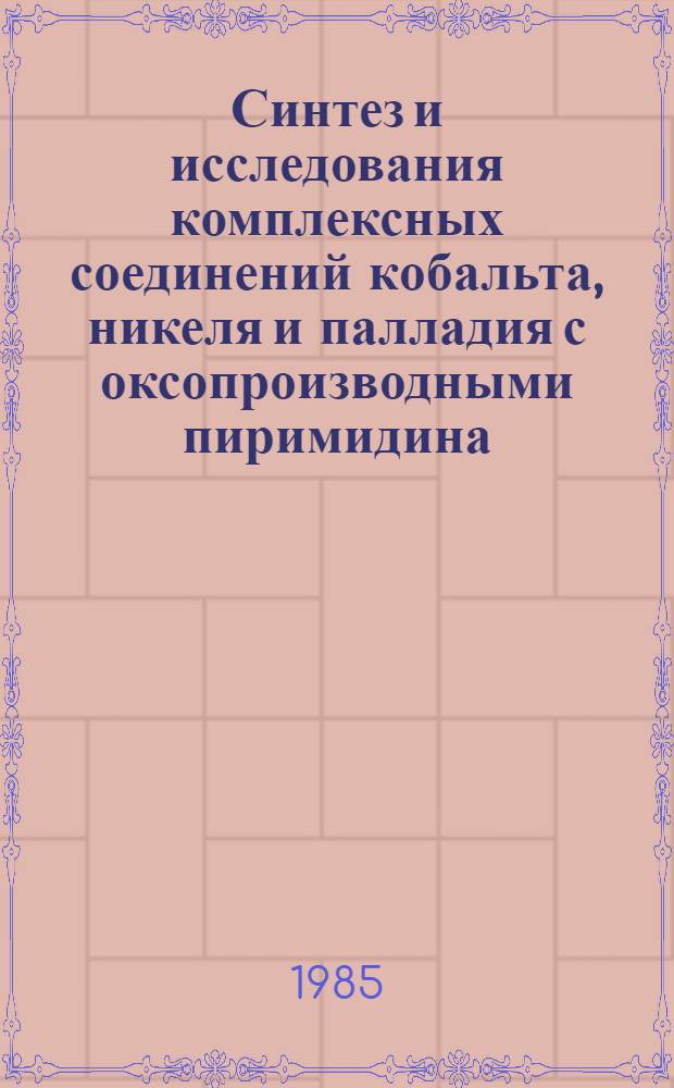 Синтез и исследования комплексных соединений кобальта, никеля и палладия с оксопроизводными пиримидина : Автореф. дис. на соиск. учен. степ. канд. хим. наук : (02.00.01)