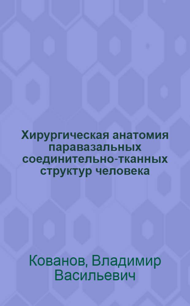 Хирургическая анатомия паравазальных соединительно-тканных структур человека