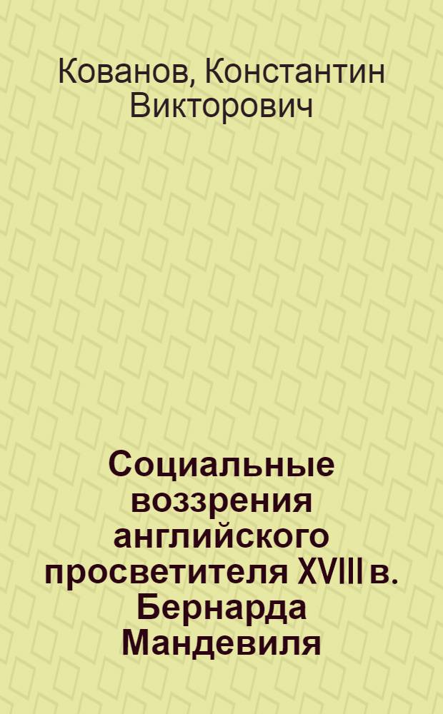 Социальные воззрения английского просветителя XVIII в. Бернарда Мандевиля : Автореф. дис. на соиск. учен. степ. канд. ист. наук : (07.00.03)