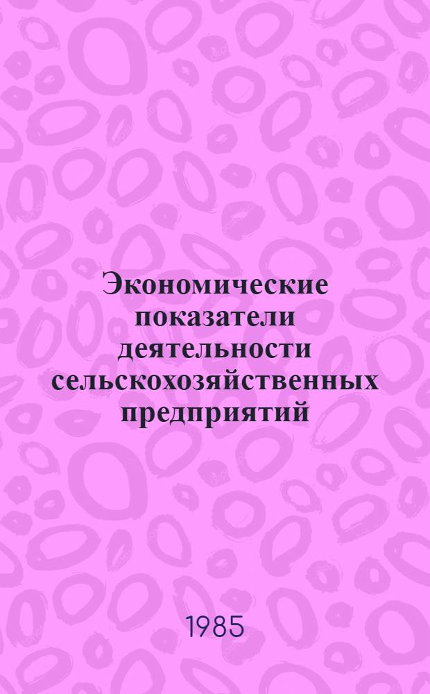 Экономические показатели деятельности сельскохозяйственных предприятий : Справ. кн