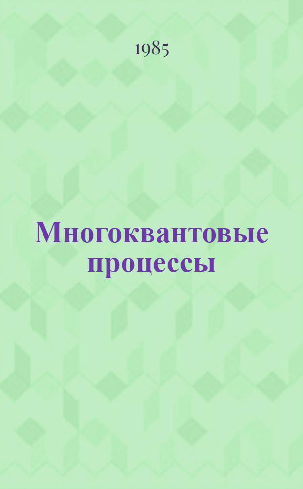 Многоквантовые процессы