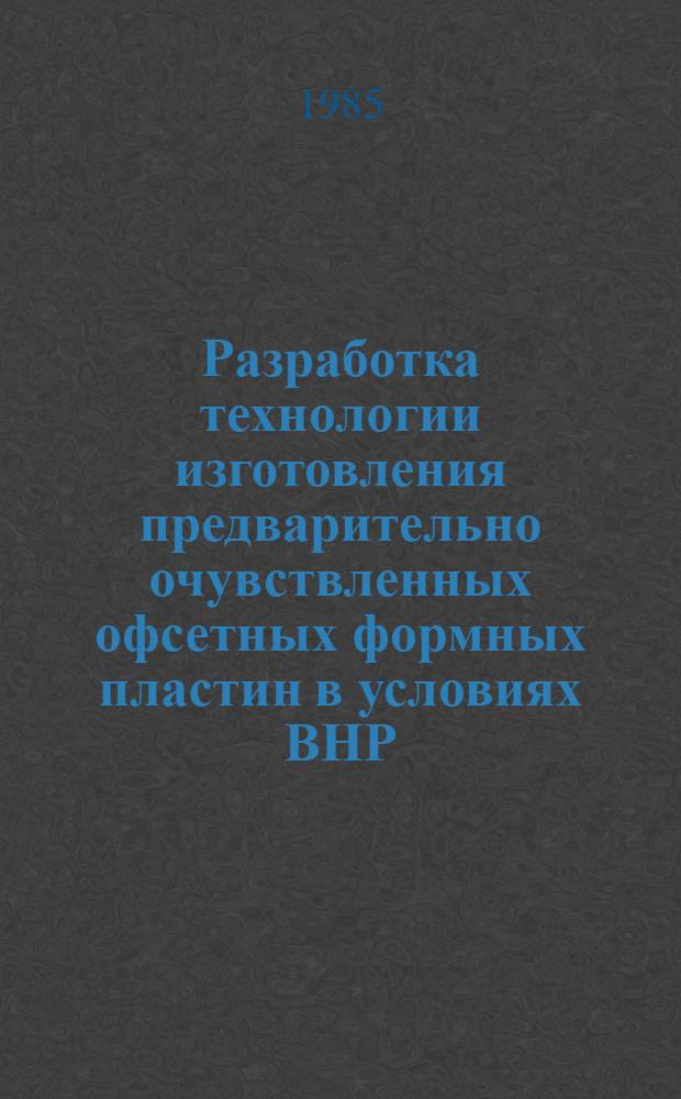 Разработка технологии изготовления предварительно очувствленных офсетных формных пластин в условиях ВНР : Автореф. дис. на соиск. учен. степ. канд. техн. наук : (05.02.15)