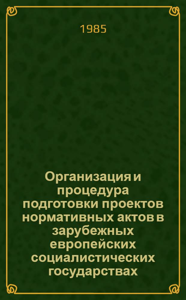 Организация и процедура подготовки проектов нормативных актов в зарубежных европейских социалистических государствах