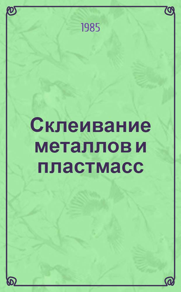 Склеивание металлов и пластмасс