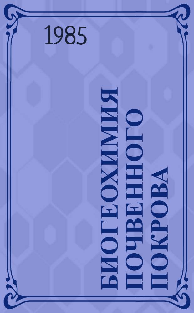 Биогеохимия почвенного покрова
