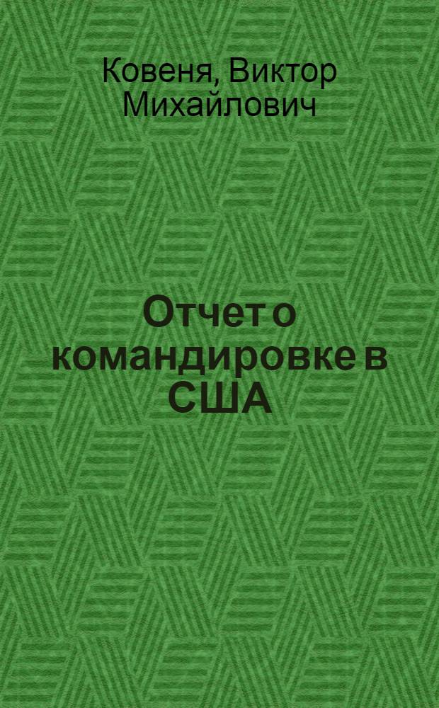 Отчет о командировке в США