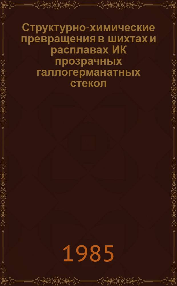 Структурно-химические превращения в шихтах и расплавах ИК прозрачных галлогерманатных стекол : Автореф. дис. на соиск. учен. степ. к. т. н