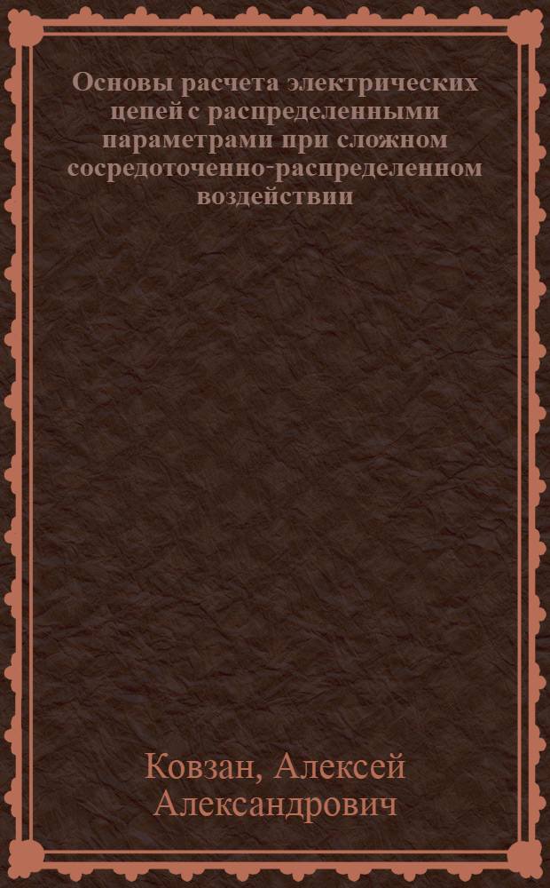 Основы расчета электрических цепей с распределенными параметрами при сложном сосредоточенно-распределенном воздействии : Учеб. пособие