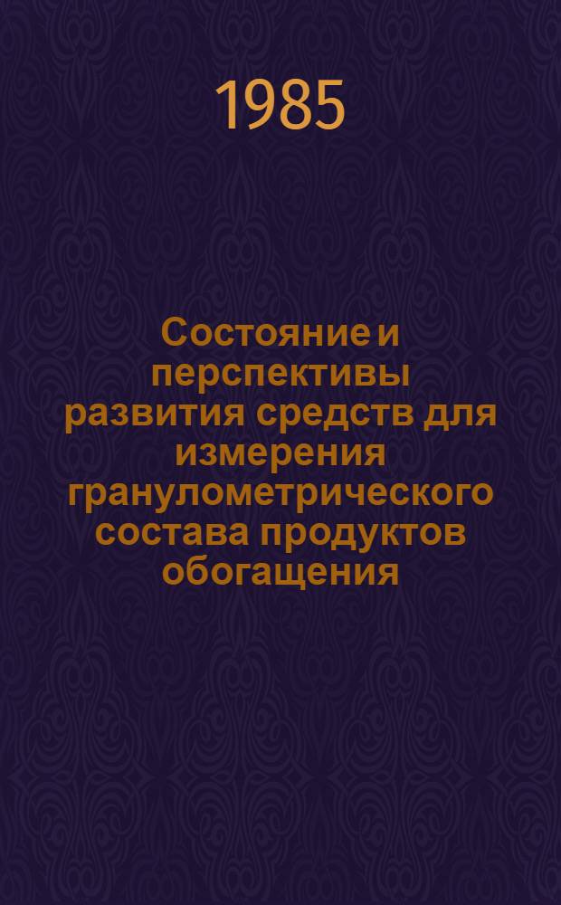 Состояние и перспективы развития средств для измерения гранулометрического состава продуктов обогащения