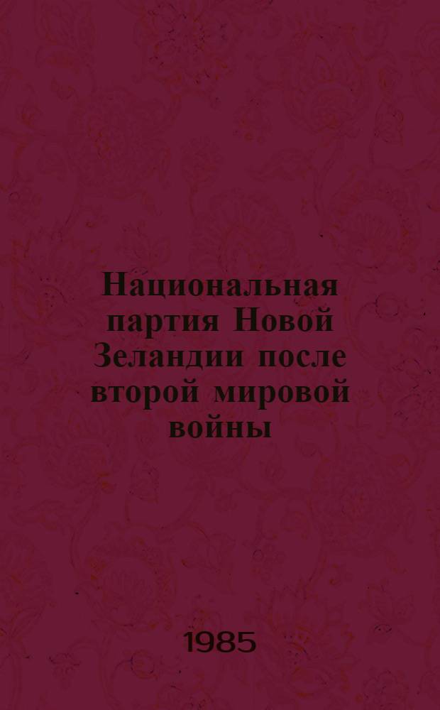 Национальная партия Новой Зеландии после второй мировой войны : Автореф. дис. на соиск. учен. степ. канд. ист. наук : (07.00.03)