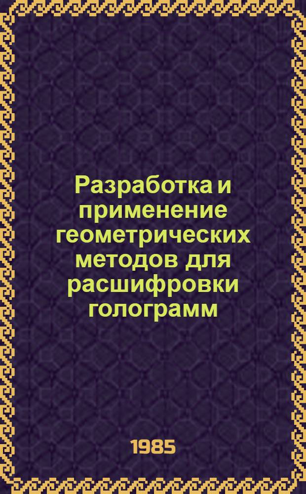 Разработка и применение геометрических методов для расшифровки голограмм : Автореф. дис. на соиск. учен. степ. канд. техн. наук : (05.01.01)