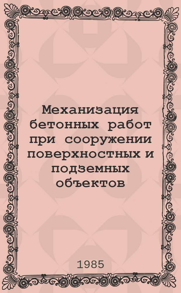 Механизация бетонных работ при сооружении поверхностных и подземных объектов