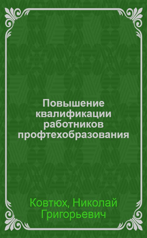 Повышение квалификации работников профтехобразования : Актив. формы и методы работы