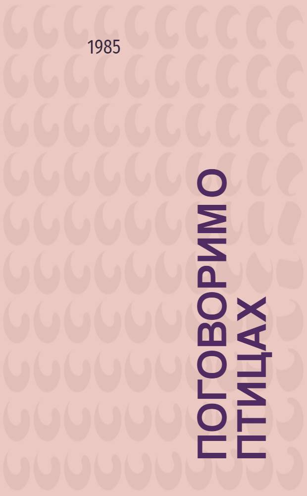 Поговорим о птицах