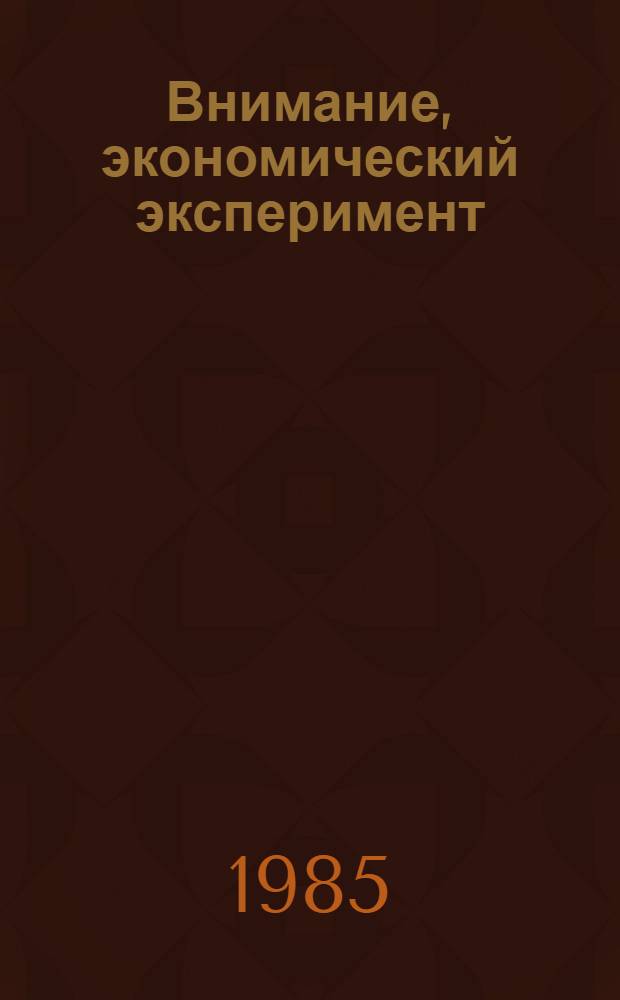 Внимание, экономический эксперимент : Произв. об-ние "Средазэлектроаппарат"