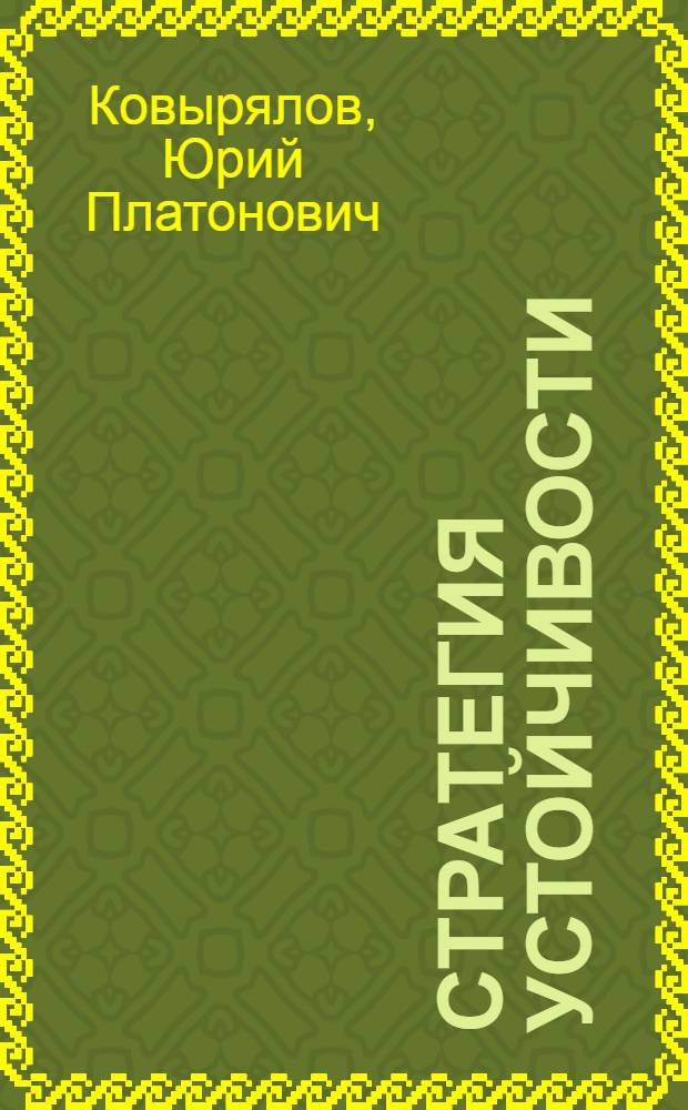 Стратегия устойчивости
