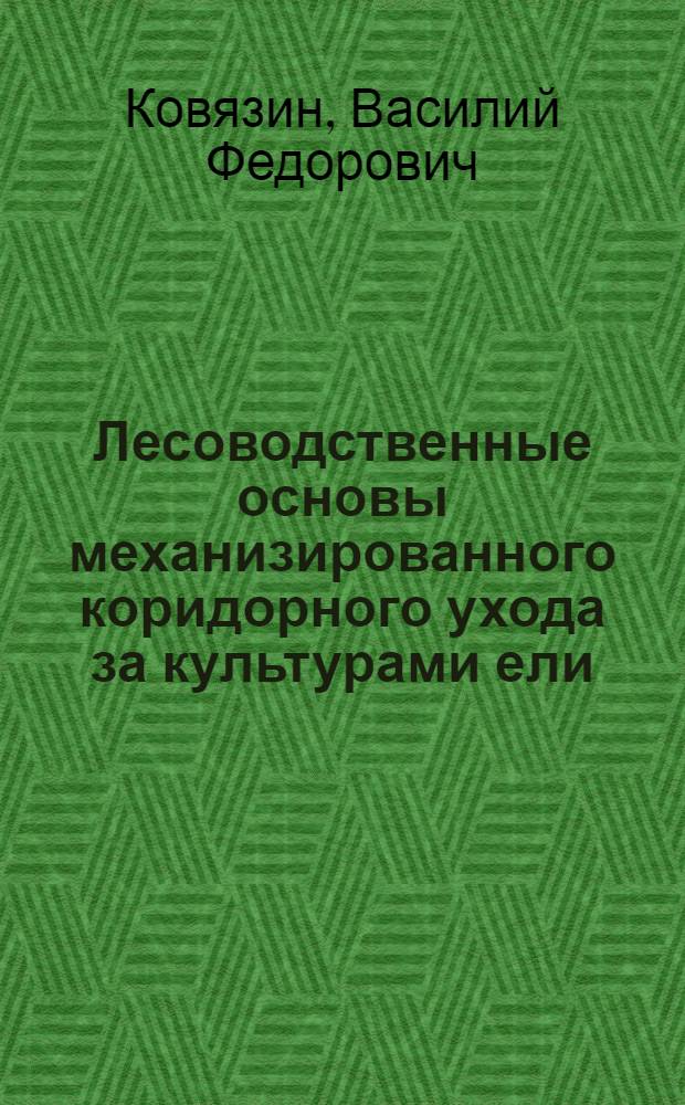 Лесоводственные основы механизированного коридорного ухода за культурами ели : Автореф. дис. на соиск. учен. степ. канд. с.-х. наук : (06.03.03)