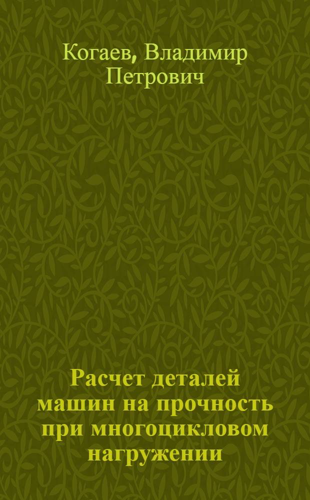 Расчет деталей машин на прочность при многоцикловом нагружении : Учеб. пособие для заоч. курсов повышения квалификации инженеров-конструкторов в машиностроении