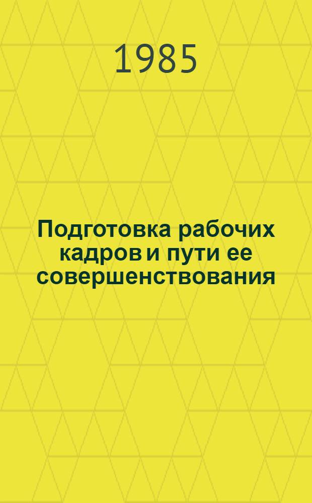 Подготовка рабочих кадров и пути ее совершенствования : (На материалах пром-сти ТаджССР) : Автореф. дис. на соиск. учен. степ. к. э. н