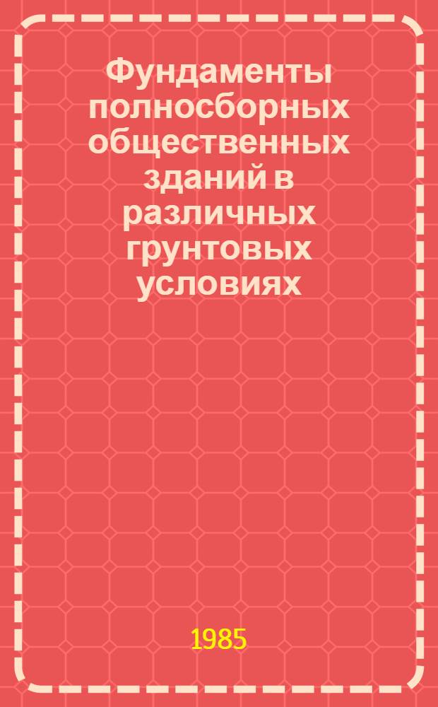 Фундаменты полносборных общественных зданий в различных грунтовых условиях
