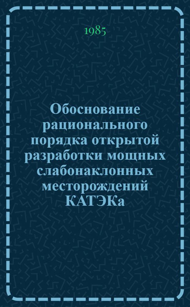 Обоснование рационального порядка открытой разработки мощных слабонаклонных месторождений КАТЭКа : Автореф. дис. на соиск. учен. степ. канд. техн. наук : (05.15.03)