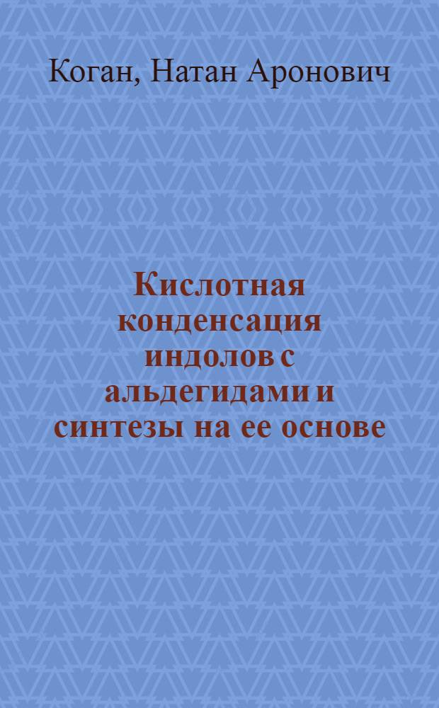 Кислотная конденсация индолов с альдегидами и синтезы на ее основе : Автореф. дис. на соиск. учен. степ. д. х. н