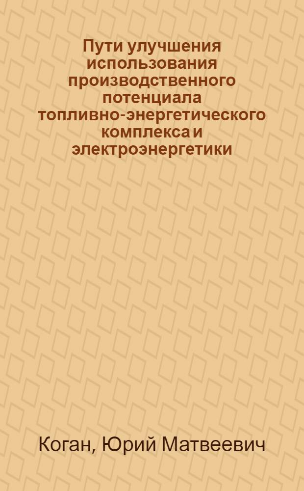 Пути улучшения использования производственного потенциала топливно-энергетического комплекса и электроэнергетики : Конспект лекций