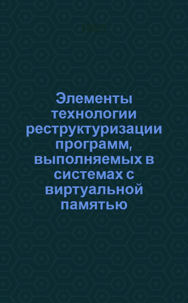 Элементы технологии реструктуризации программ, выполняемых в системах с виртуальной памятью