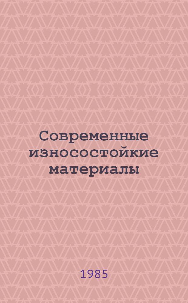 Современные износостойкие материалы : Учеб. пособие
