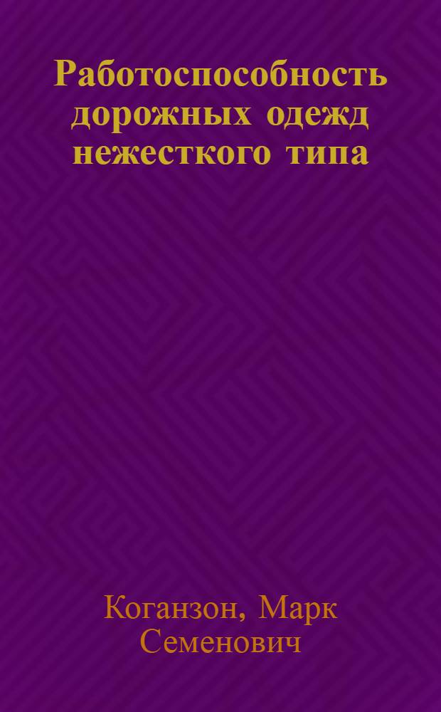 Работоспособность дорожных одежд нежесткого типа : Учеб. пособие