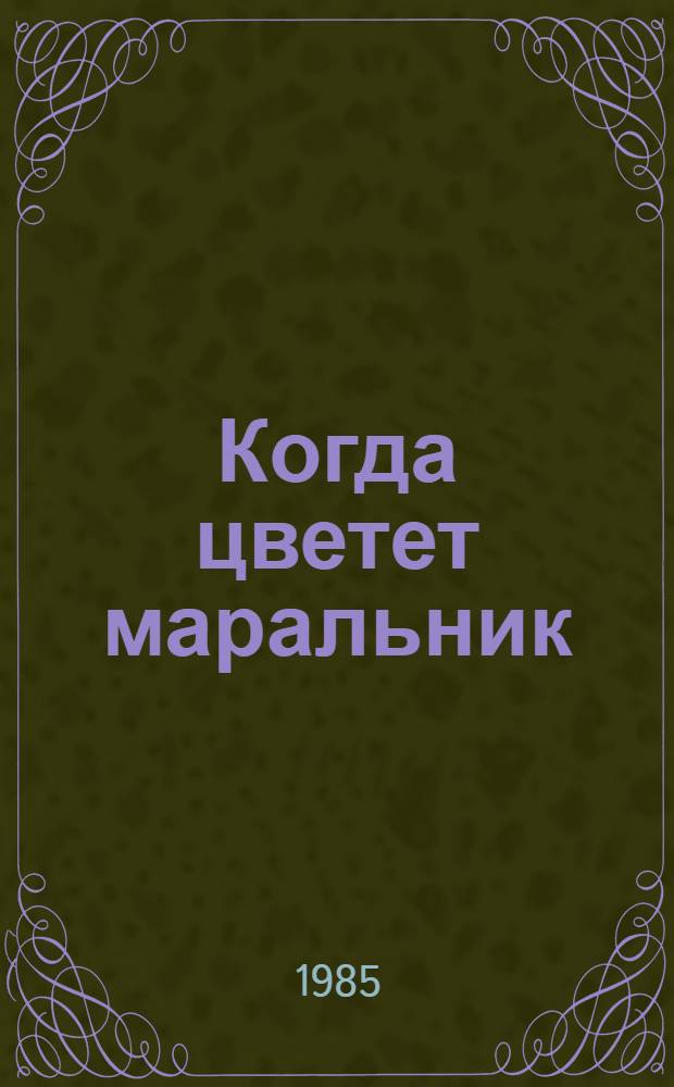 Когда цветет маральник : Стихи молодых поэтов Горн. Алтая