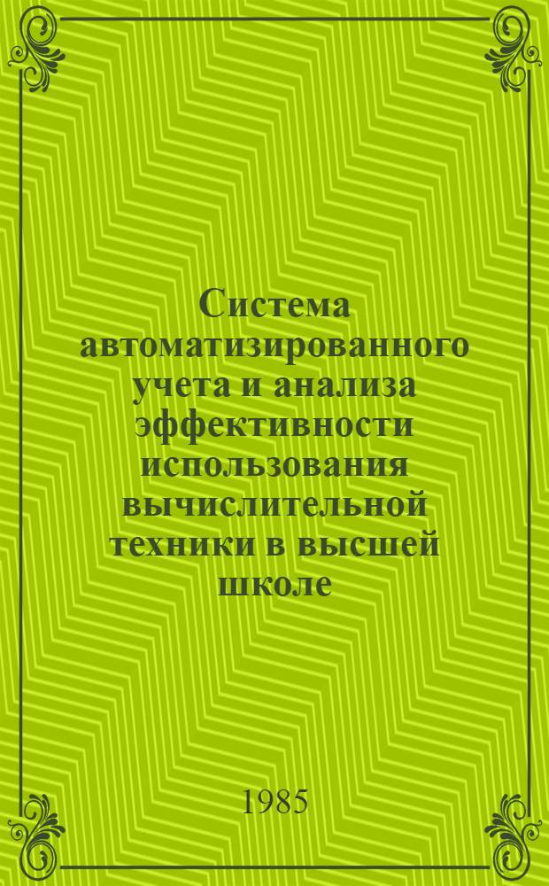 Система автоматизированного учета и анализа эффективности использования вычислительной техники в высшей школе