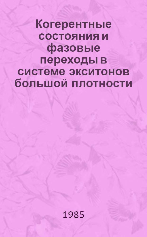 Когерентные состояния и фазовые переходы в системе экситонов большой плотности : Сб. ст.