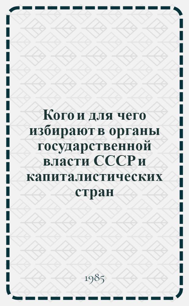 Кого и для чего избирают в органы государственной власти СССР и капиталистических стран : Метод. рекомендации в помощь агит.-проп. активу