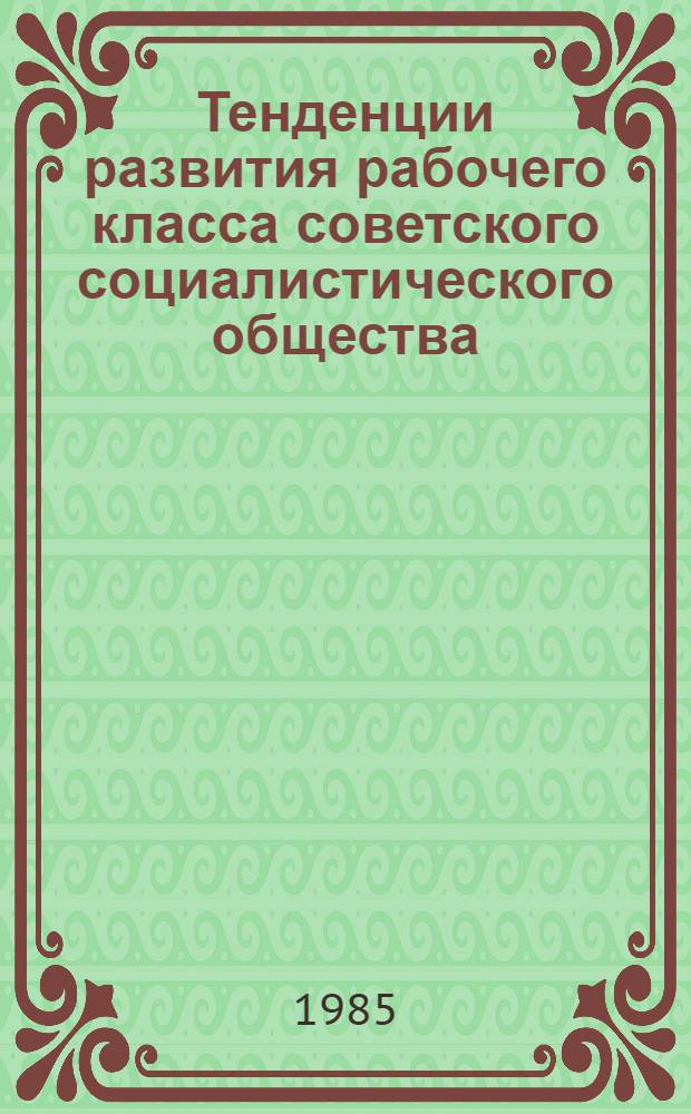 Тенденции развития рабочего класса советского социалистического общества : (Методол. аспекты исслед.) : Автореф. дис. на соиск. учен. степ. д-ра филос. наук : (09.00.02)