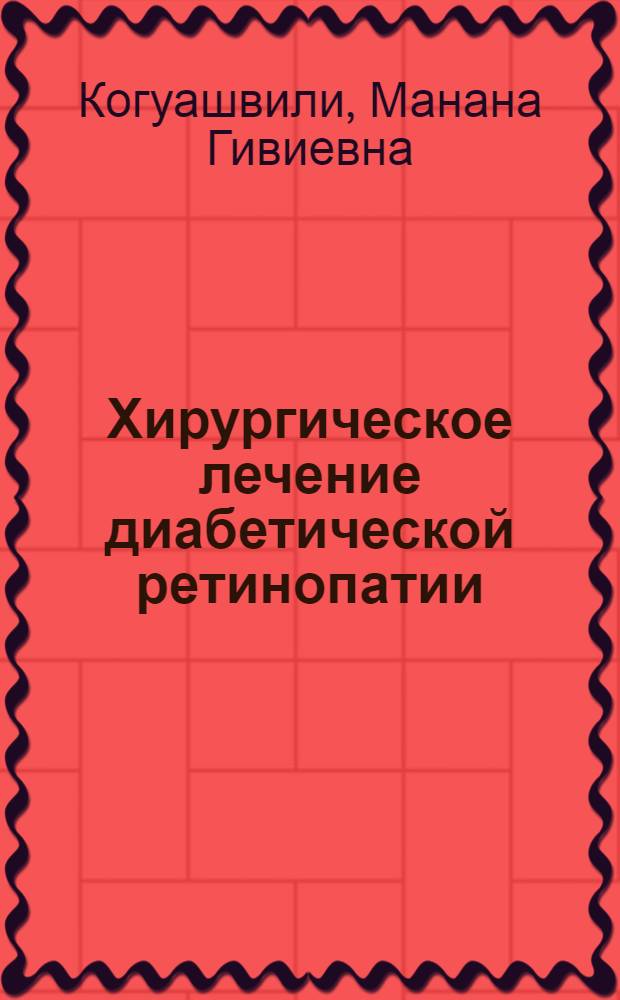 Хирургическое лечение диабетической ретинопатии : Автореф. дис. на соиск. учен. степ. к. м. н