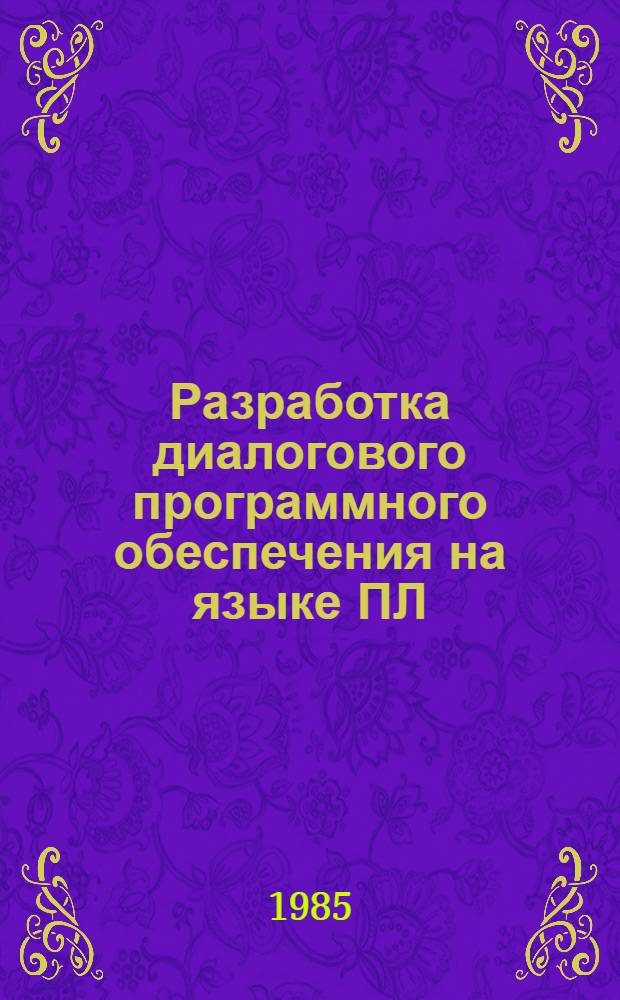 Разработка диалогового программного обеспечения на языке ПЛ/I : Учеб. пособие