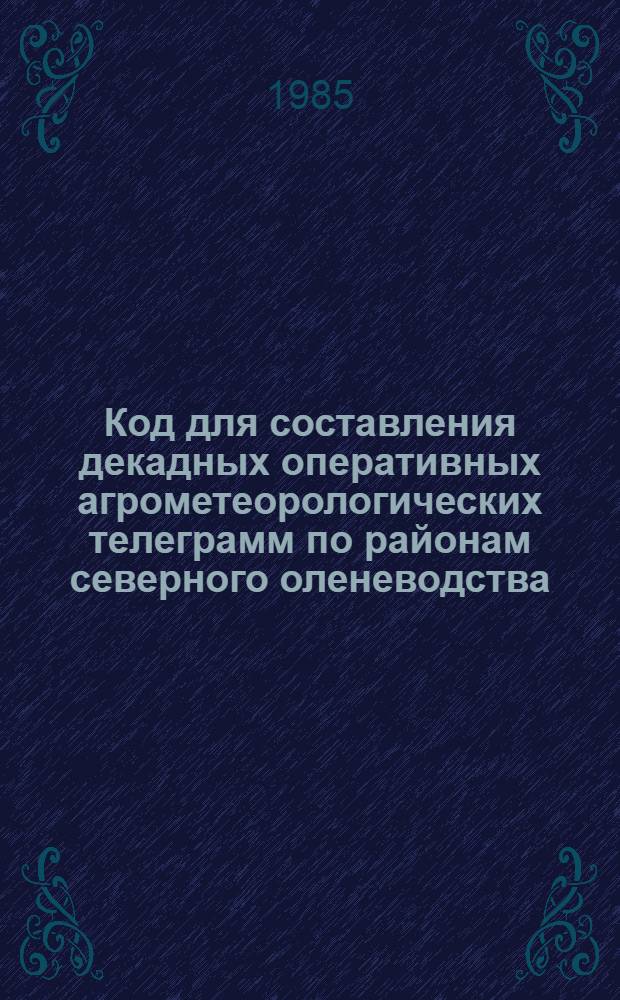 Код для составления декадных оперативных агрометеорологических телеграмм по районам северного оленеводства : КН-11 м