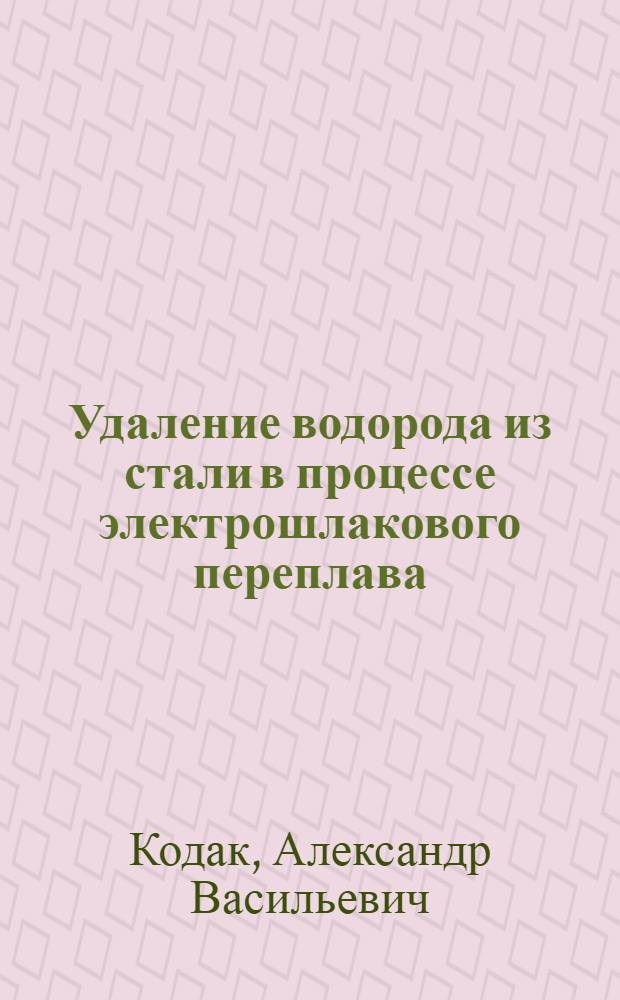 Удаление водорода из стали в процессе электрошлакового переплава : Автореф. дис. на соиск. учен. степ. к. т. н