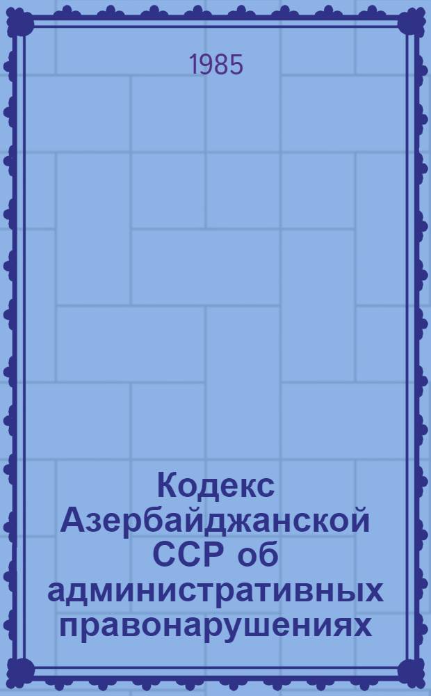 Кодекс Азербайджанской ССР об административных правонарушениях