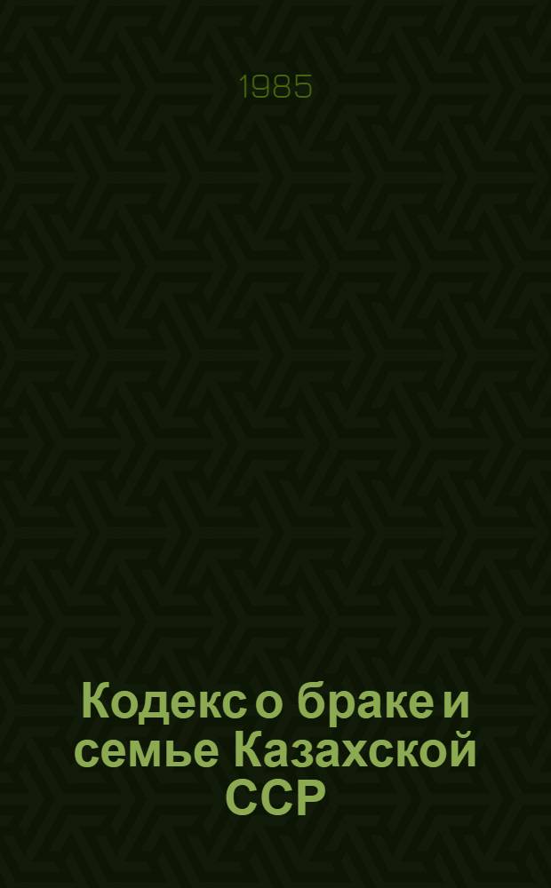 Кодекс о браке и семье Казахской ССР