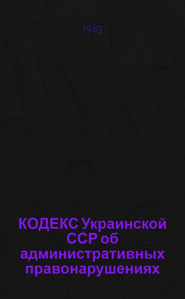 КОДЕКС Украинской ССР об административных правонарушениях : Метод. рекомендации