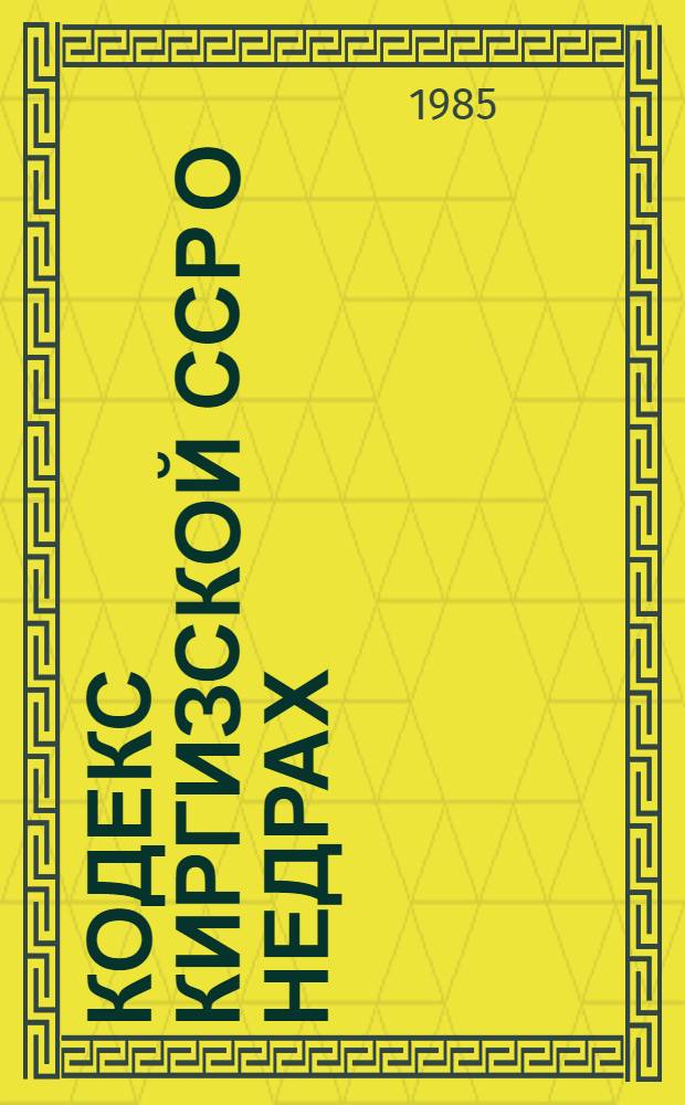 Кодекс Киргизской ССР о недрах