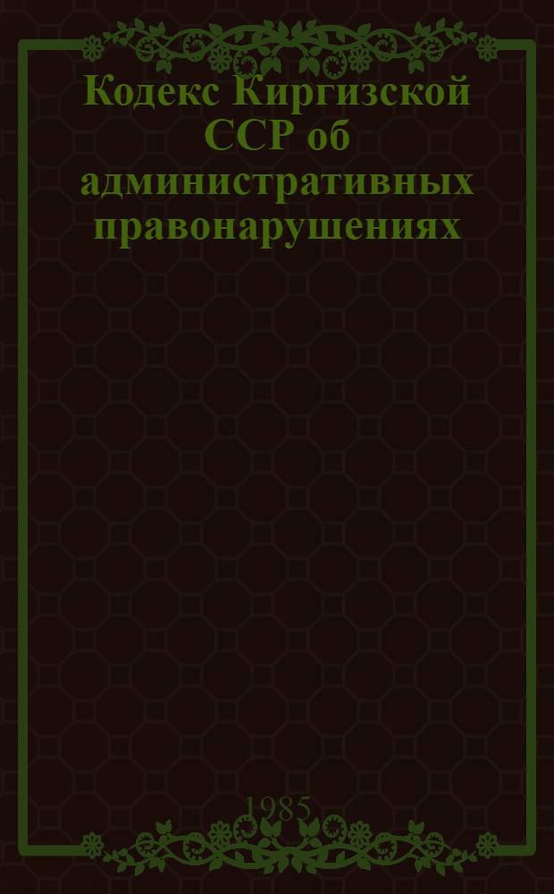 Кодекс Киргизской ССР об административных правонарушениях